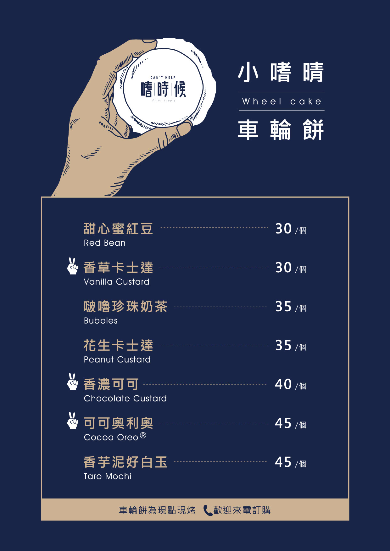 車輪餅menu